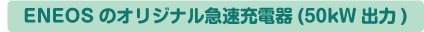 ENEOS̃IWi}[d(50kWo)